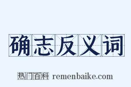 确志反义词是什么意思的图片